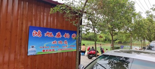鸿旭垂钓园钓场环境照片