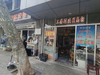 三得利渔具商行渔具店门店照片