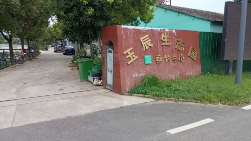 玉辰生态园(垂钓中心)钓场环境照片