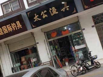 太公渔具店(怡景名苑店)渔具店门店照片