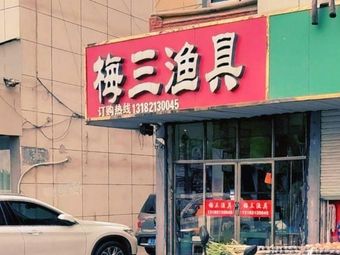 梅三渔具(步行街店)渔具店门店照片