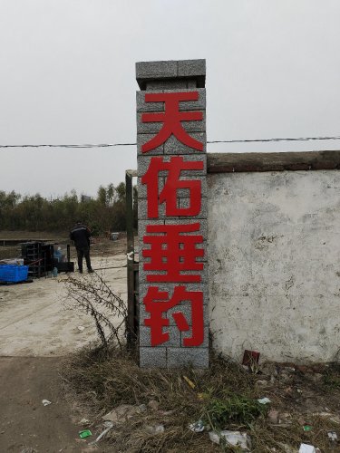 天佑垂钓钓场环境照片