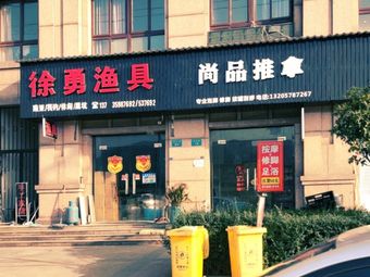 徐勇渔具(尚品家园店)渔具店门店照片
