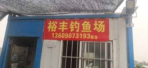 裕丰钓鱼场钓点与钓场环境照片