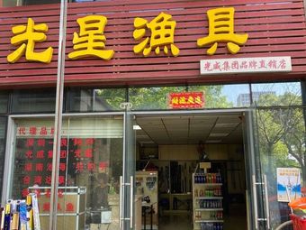 光星渔具(夏荷路店)渔具店门店照片
