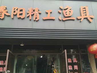 春阳精工渔具超市(枫都嘉苑店)渔具店门店照片