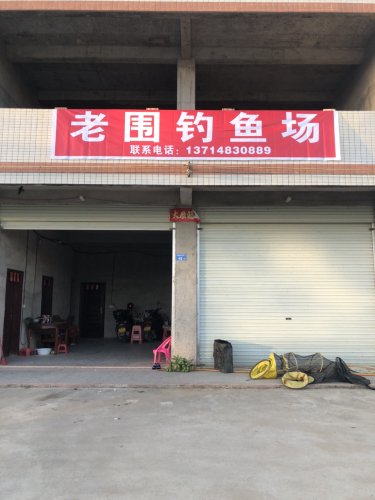 老围钓鱼场钓点与钓场环境照片