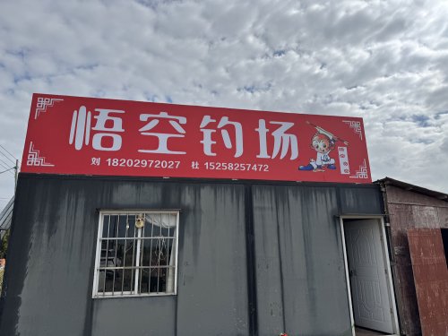 悟空钓场钓点与钓场环境照片