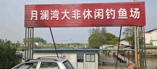 月澜湾大非休闲钓鱼场钓点与钓场环境照片