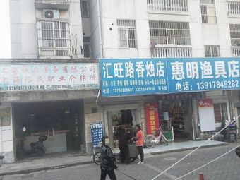惠明渔具店(汇旺东路店)渔具店门店照片