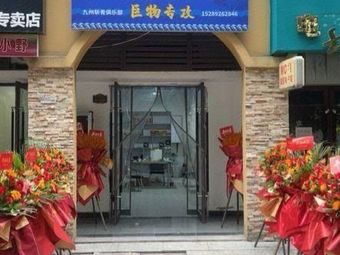 九州渔具渔具店门店照片