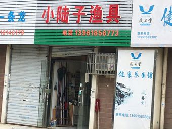 小陆子渔具(仙河苑二期北区店)渔具店门店照片