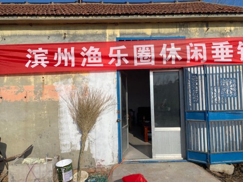 滨州渔乐圈休闲垂钓园钓点与钓场环境照片