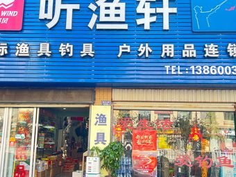 听渔轩渔具店(隆泉易水居店)渔具店门店照片