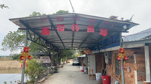 西和钓鱼场钓点与钓场环境照片