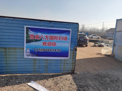 莒南八方钓场钓点与钓场环境照片
