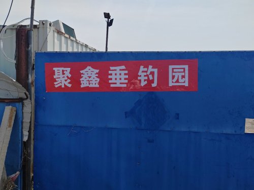 聚鑫垂钓园钓点与钓场环境照片