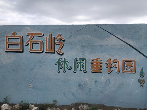 白石岭休闲垂钓园钓点与钓场环境照片