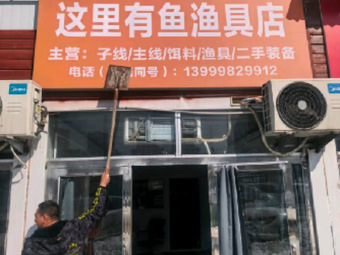 这里有鱼渔具店渔具店门店照片