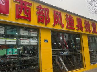 西部风渔具批发超市(龙头寺店)渔具店门店照片