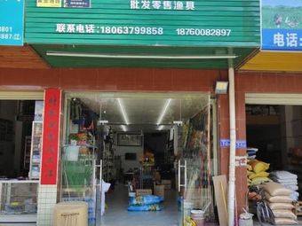 乐途渔具渔具店门店照片