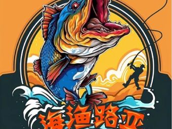 海渔路亚基地渔具店门店照片