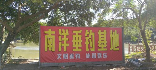 南洋垂钓基地钓场环境照片