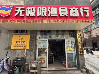 平潭县无极限渔具商行(宝城花园店)渔具店门店照片