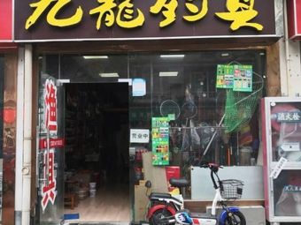 九龙钓具渔具店门店照片