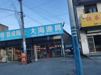 大海渔具(新坝南路店)渔具店门店照片