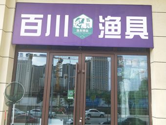 渔具店百川渔具店门店图片