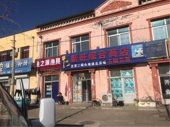 渔之源渔具渔具店门店照片