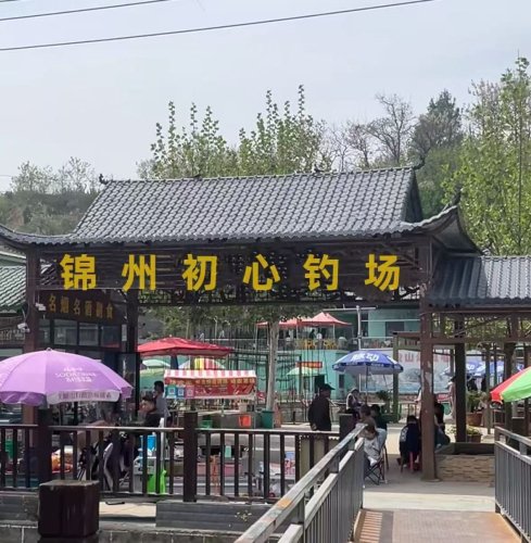 锦州初心钓场钓场环境照片