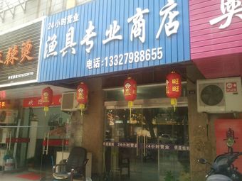 渔具专业商店渔具店门店照片