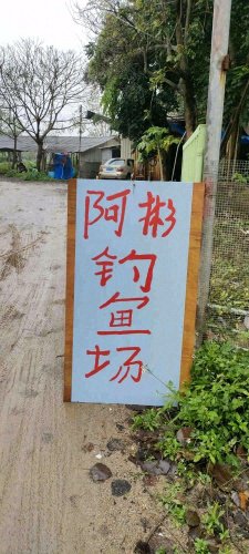 仙田啊彬钓鱼场钓场环境照片