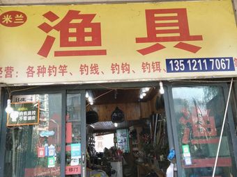米兰渔具(云山休闲广场店)渔具店门店照片