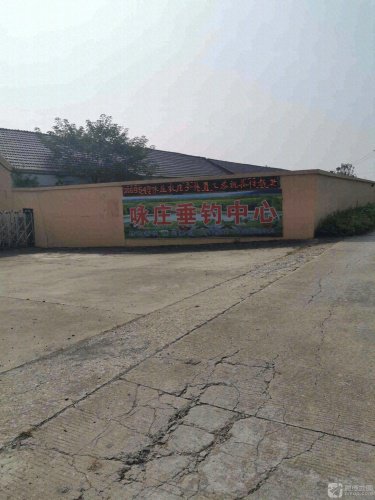 泰州咏庄垂钓中心(餐饮)钓场环境照片