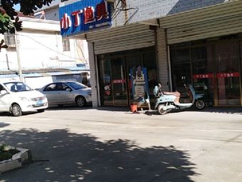 小丁渔具(东飞路店)渔具店门店图片