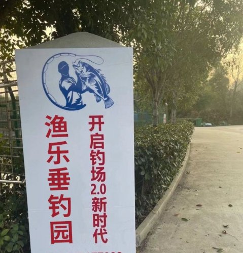 渔乐垂钓园钓场环境照片