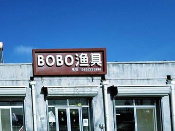 BOBO渔具(徐尹路店)渔具店门店照片