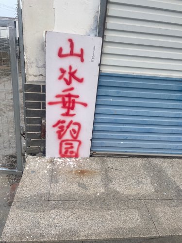上林山水垂钓园钓点与钓场环境照片
