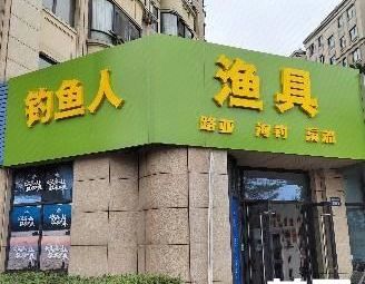 钓鱼人渔具·路亚海钓溪流渔具店门店照片