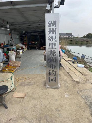湖州织里龙强垂钓园钓点与钓场环境照片