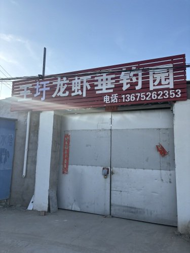 王圩龙虾垂钓园钓场环境照片