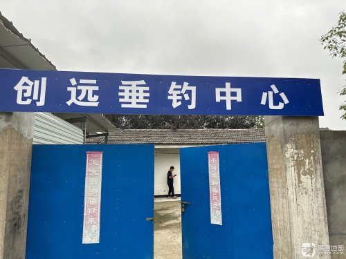 创远垂钓中心钓场环境照片
