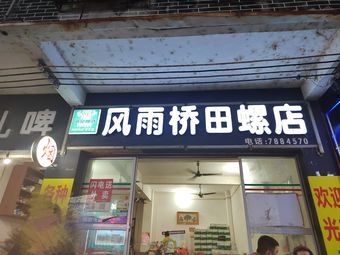 风雨桥渔具店渔具店门店照片