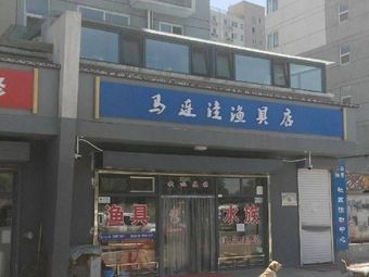 马连洼渔具店渔具店门店照片