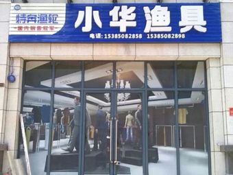 小华渔具(南湖1号店)渔具店门店照片