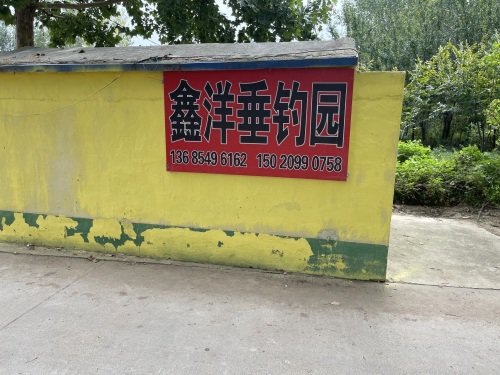 鑫洋垂钓园钓点与钓场环境照片