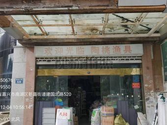 陶桃渔具(建国北路店)渔具店门店照片